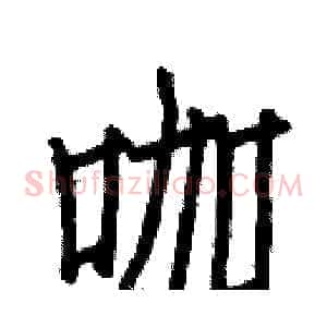 咖