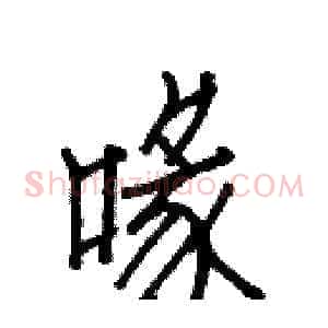 喙