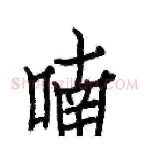 喃