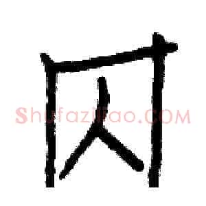 囚
