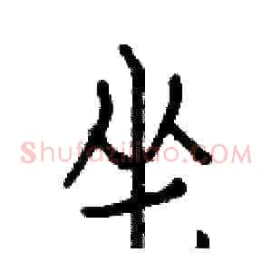 坐