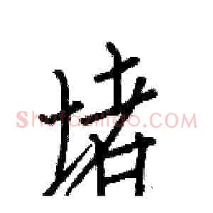 堵