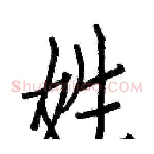 姓