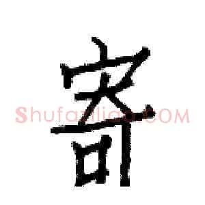寄