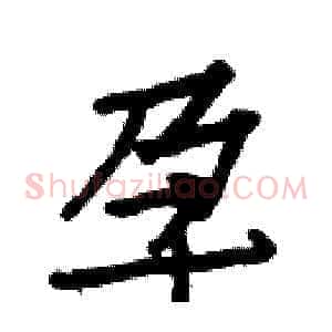 孕
