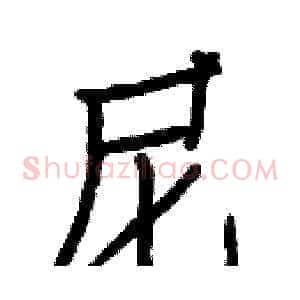 尼