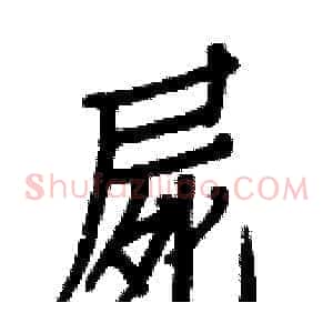 屍