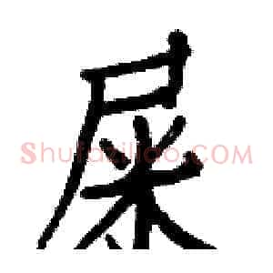 屎