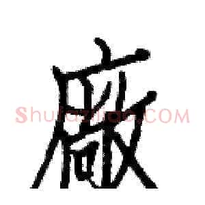 廠
