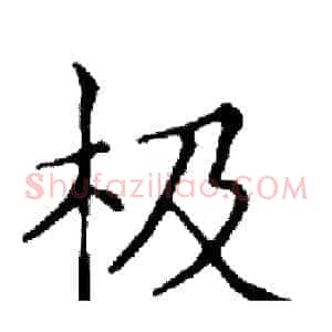 极