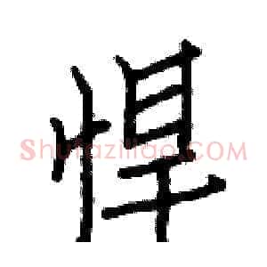 悍