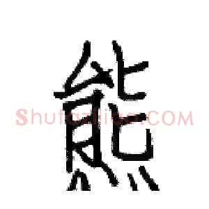 態