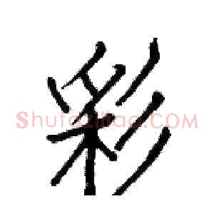 彩
