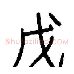 戊