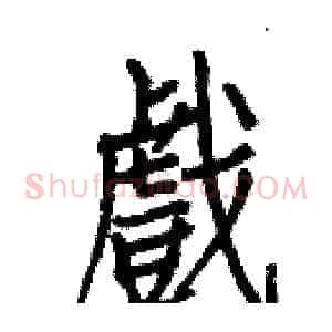 戲