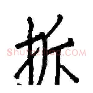 拆