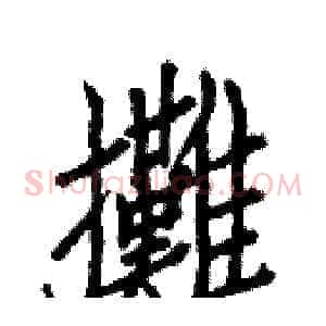 攤