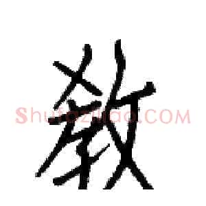 敎