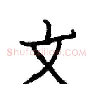 文