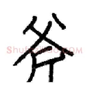斧