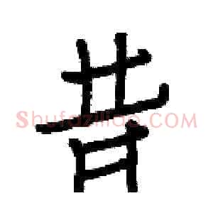 昔