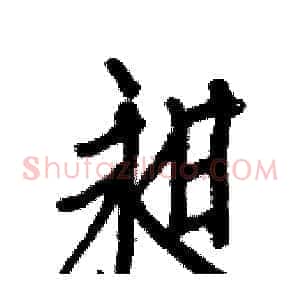 昶