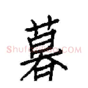 暮
