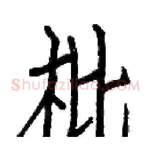 枇