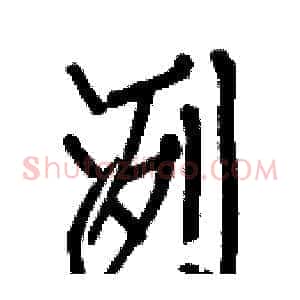 洌