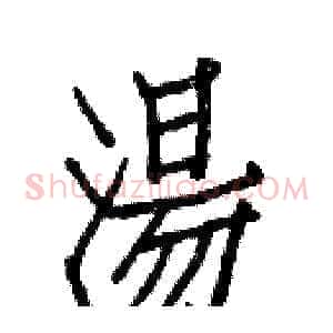 湯