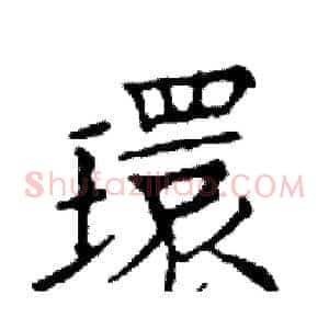 環