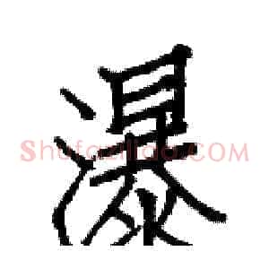 瀑
