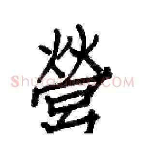 營