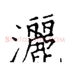 灑
