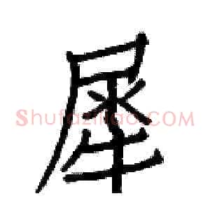 犀