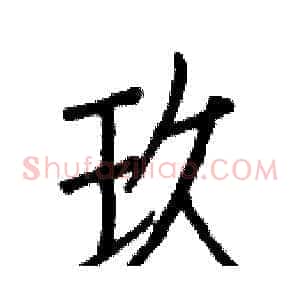 玖
