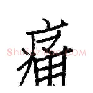 痛