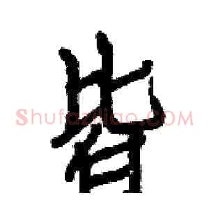 皆