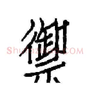 禦