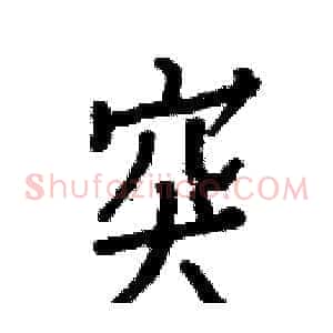 突