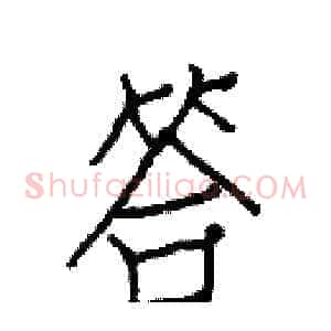 答