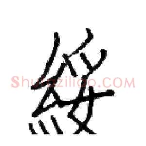 綏
