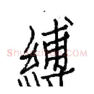 縛