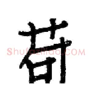 苟