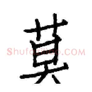 莫