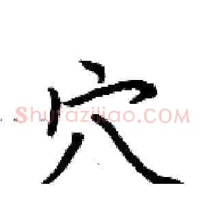 穴