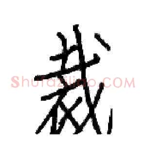 裁