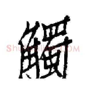 觸