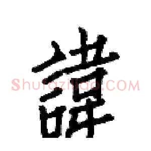 諱