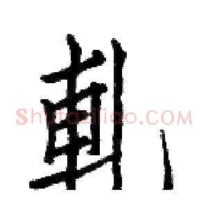 軋